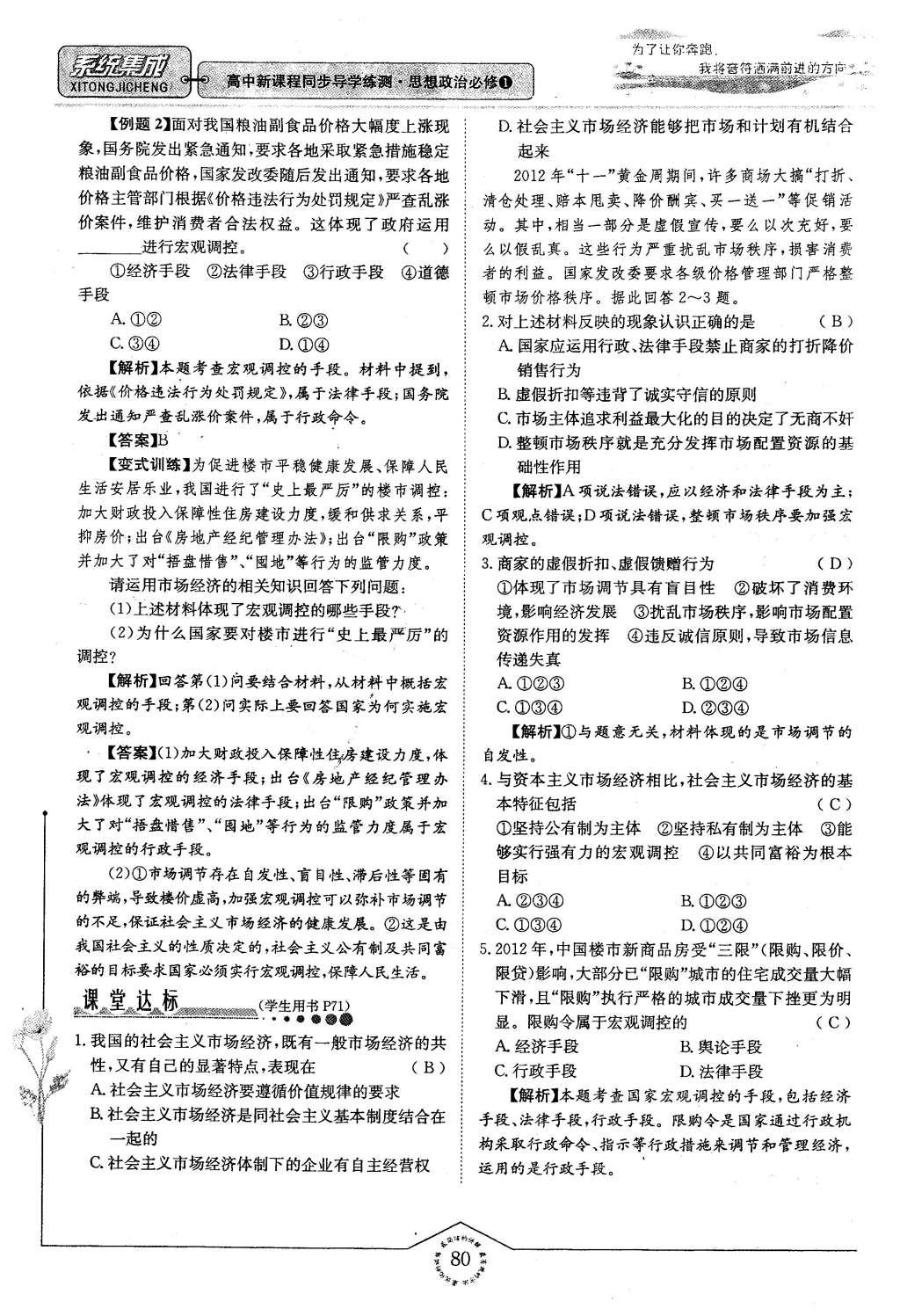 2015年系統(tǒng)集成高中新課程同步導(dǎo)學(xué)練測思想政治必修1經(jīng)濟(jì)生活 第四章 面對市場經(jīng)濟(jì)第80頁