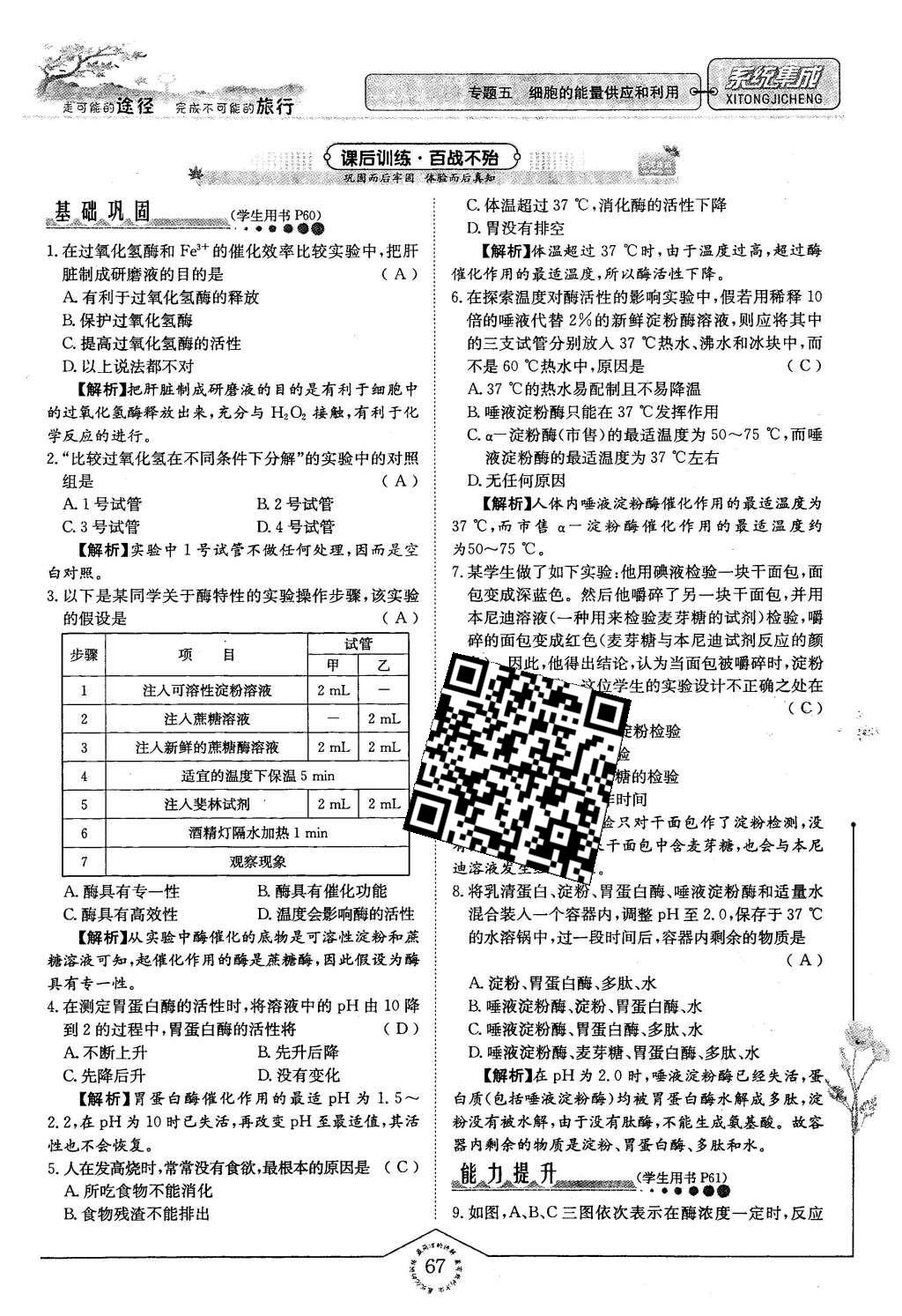 2015年系統(tǒng)集成高中新課程同步導學練測生物必修1分子與細胞 主題三 細胞的新陳代謝第60頁