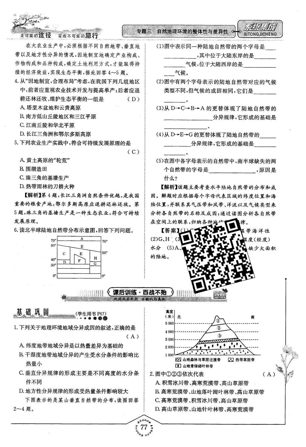 2015年系統(tǒng)集成高中新課程同步導(dǎo)學(xué)練測地理必修1 專題三 自然地理環(huán)境的整體性與差異性第53頁