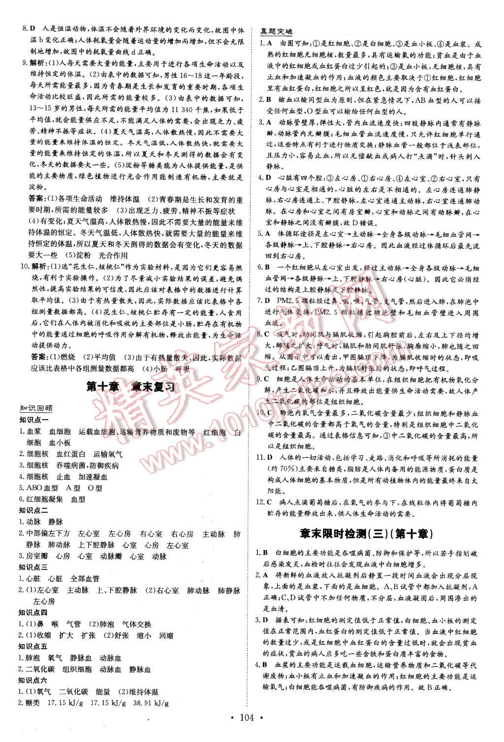 2016年初中同步学习导与练导学探究案七年级生物下册苏教版 第12页