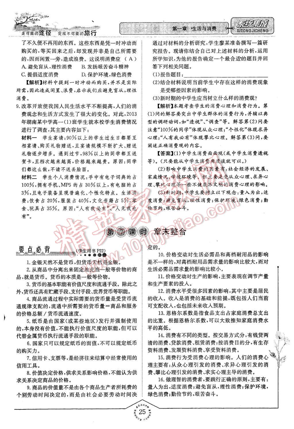 2015年系統(tǒng)集成高中新課程同步導(dǎo)學(xué)練測思想政治必修1經(jīng)濟生活 第25頁