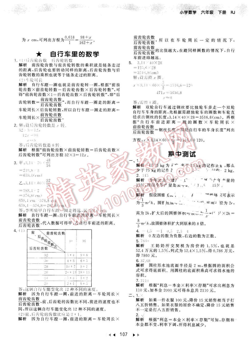 2016年53天天練小學(xué)數(shù)學(xué)六年級(jí)下冊(cè)人教版 第23頁