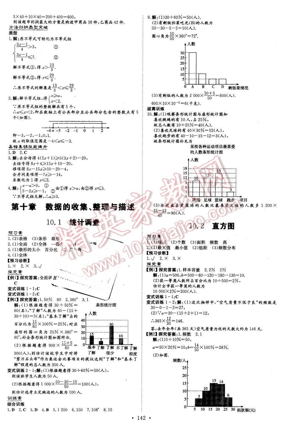 2016年初中同步学习导与练导学探究案七年级数学下册人教版 第18页