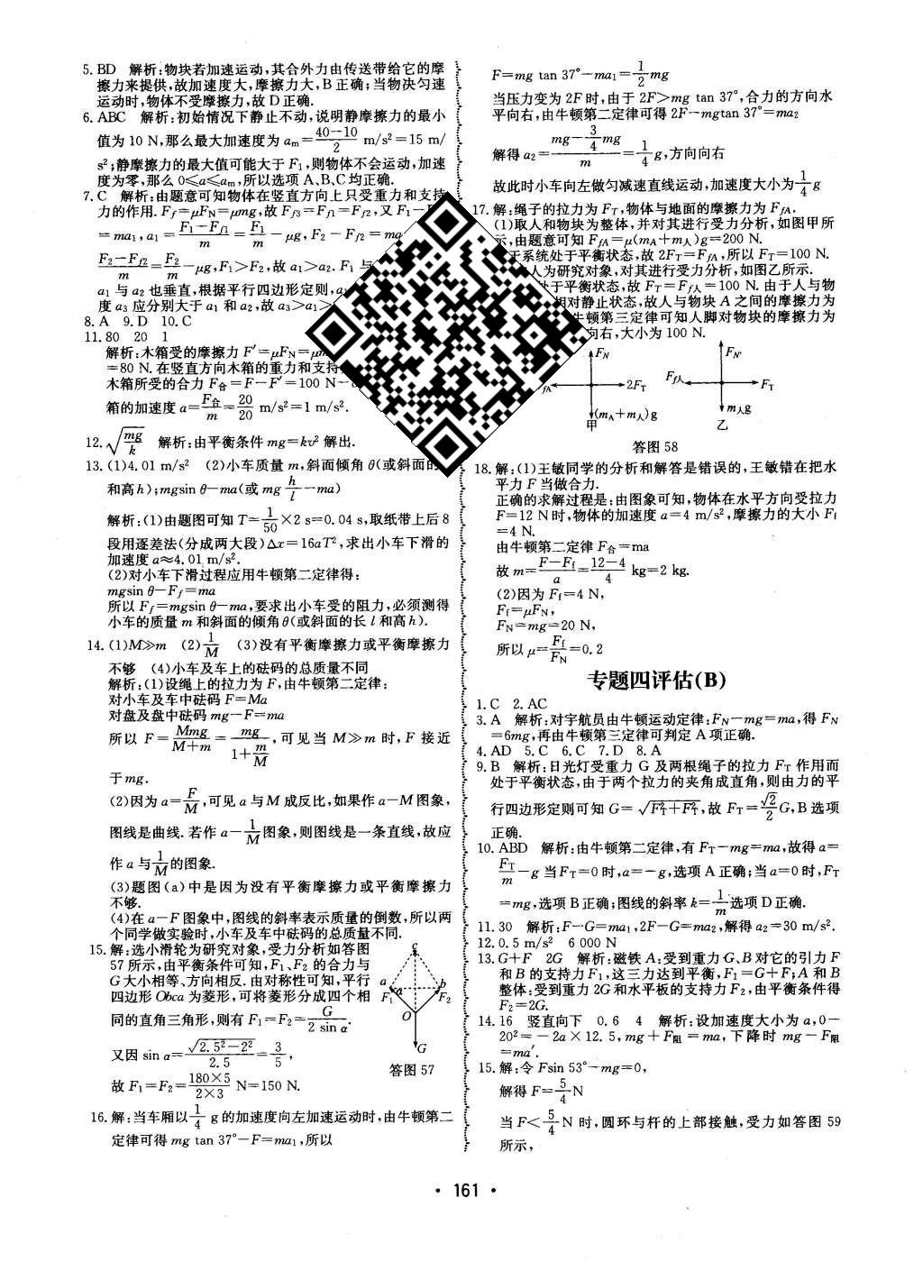 2015年系統(tǒng)集成高中新課程同步導(dǎo)學(xué)練測物理必修1 單元質(zhì)量評估第52頁