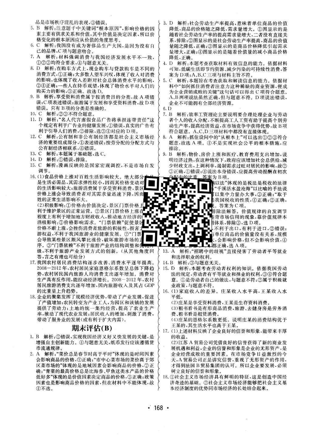 2015年系统集成高中新课程同步导学练测思想政治必修1经济生活 单元质量评估第112页