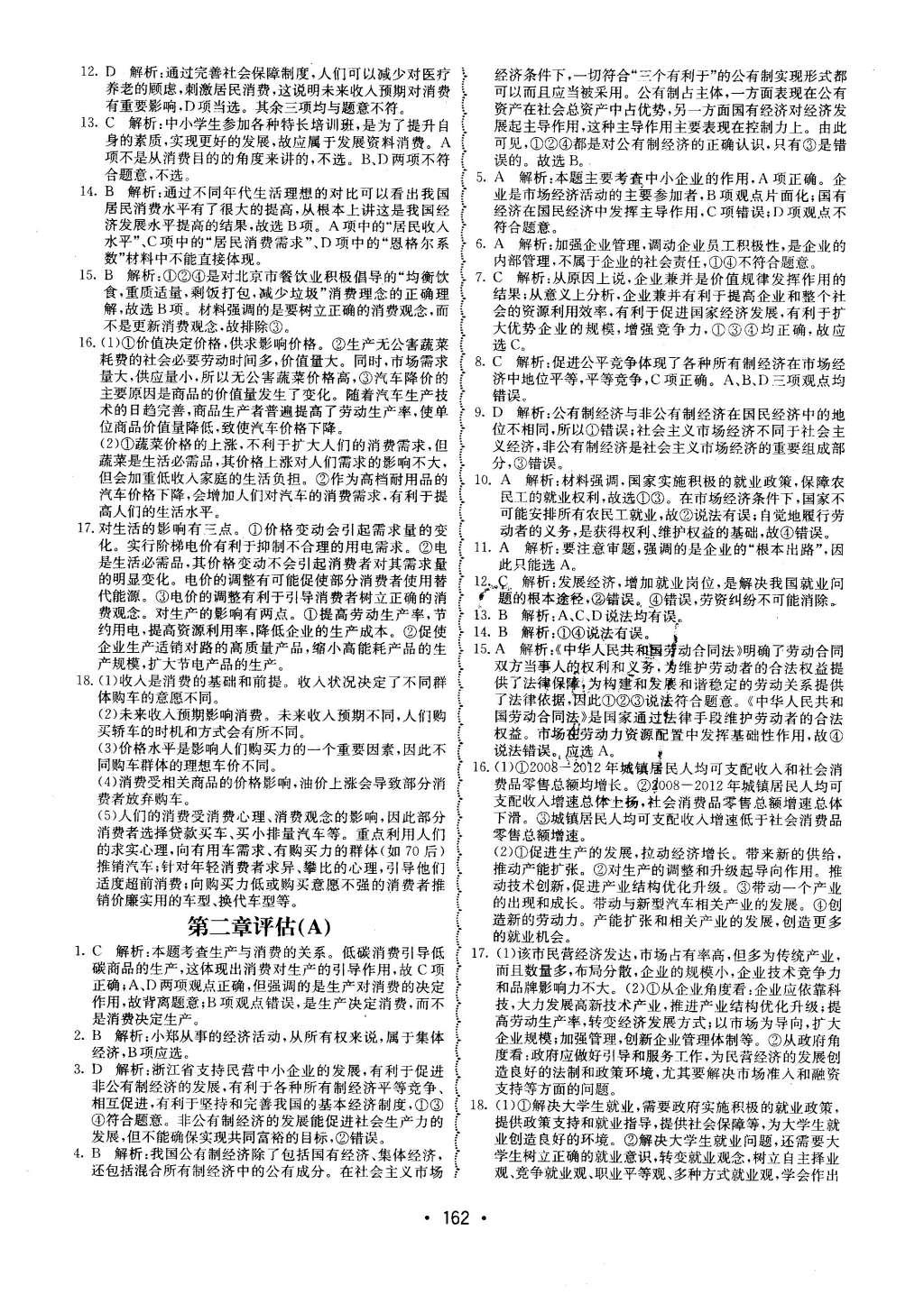 2015年系统集成高中新课程同步导学练测思想政治必修1经济生活 单元质量评估第106页