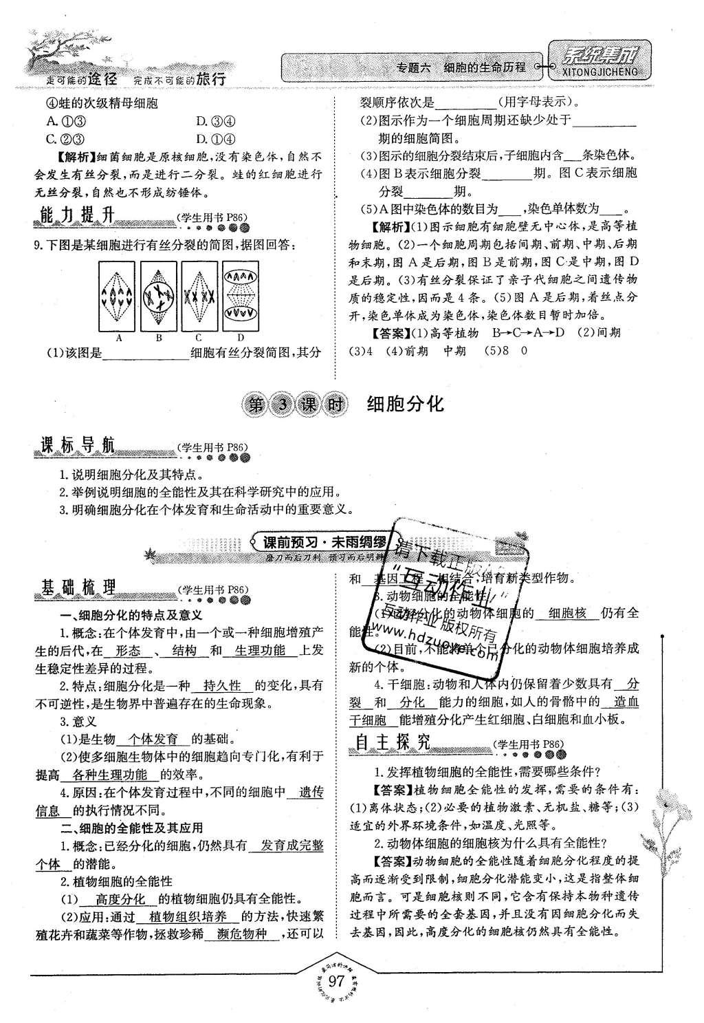 2015年系統(tǒng)集成高中新課程同步導學練測生物必修1分子與細胞 主題四 細胞的增殖、分化、衰老和凋亡第29頁