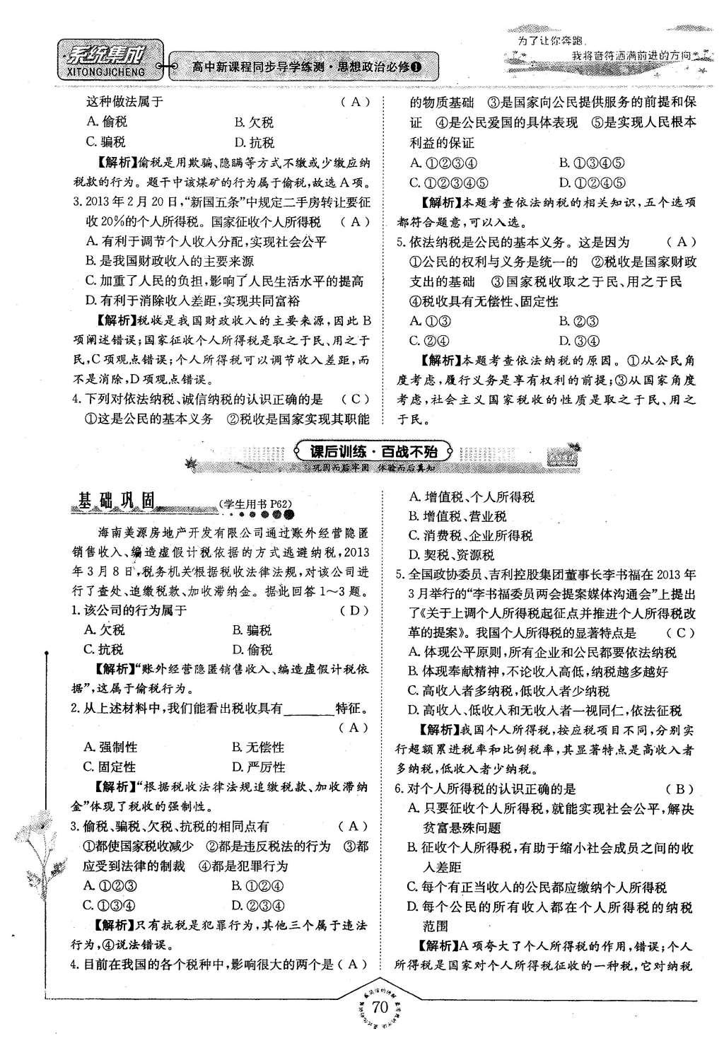 2015年系統(tǒng)集成高中新課程同步導(dǎo)學(xué)練測思想政治必修1經(jīng)濟生活 第三章 收入與分配第70頁