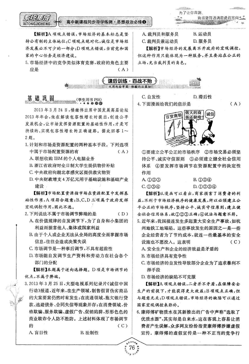 2015年系统集成高中新课程同步导学练测思想政治必修1经济生活 第四章 面对市场经济第76页