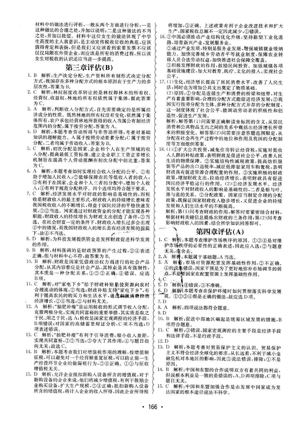 2015年系統(tǒng)集成高中新課程同步導(dǎo)學(xué)練測思想政治必修1經(jīng)濟(jì)生活 單元質(zhì)量評估第110頁