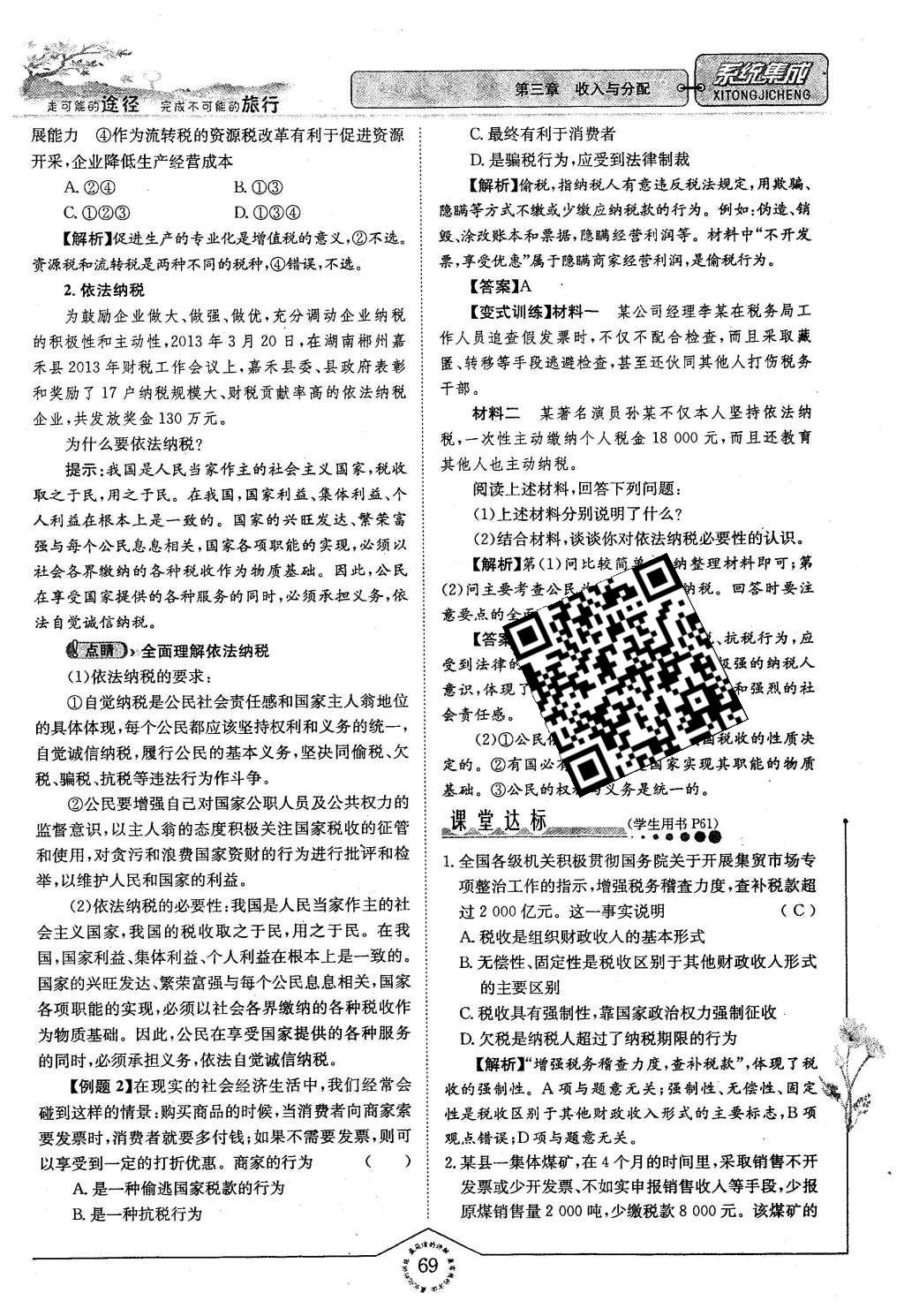 2015年系统集成高中新课程同步导学练测思想政治必修1经济生活 第三章 收入与分配第69页