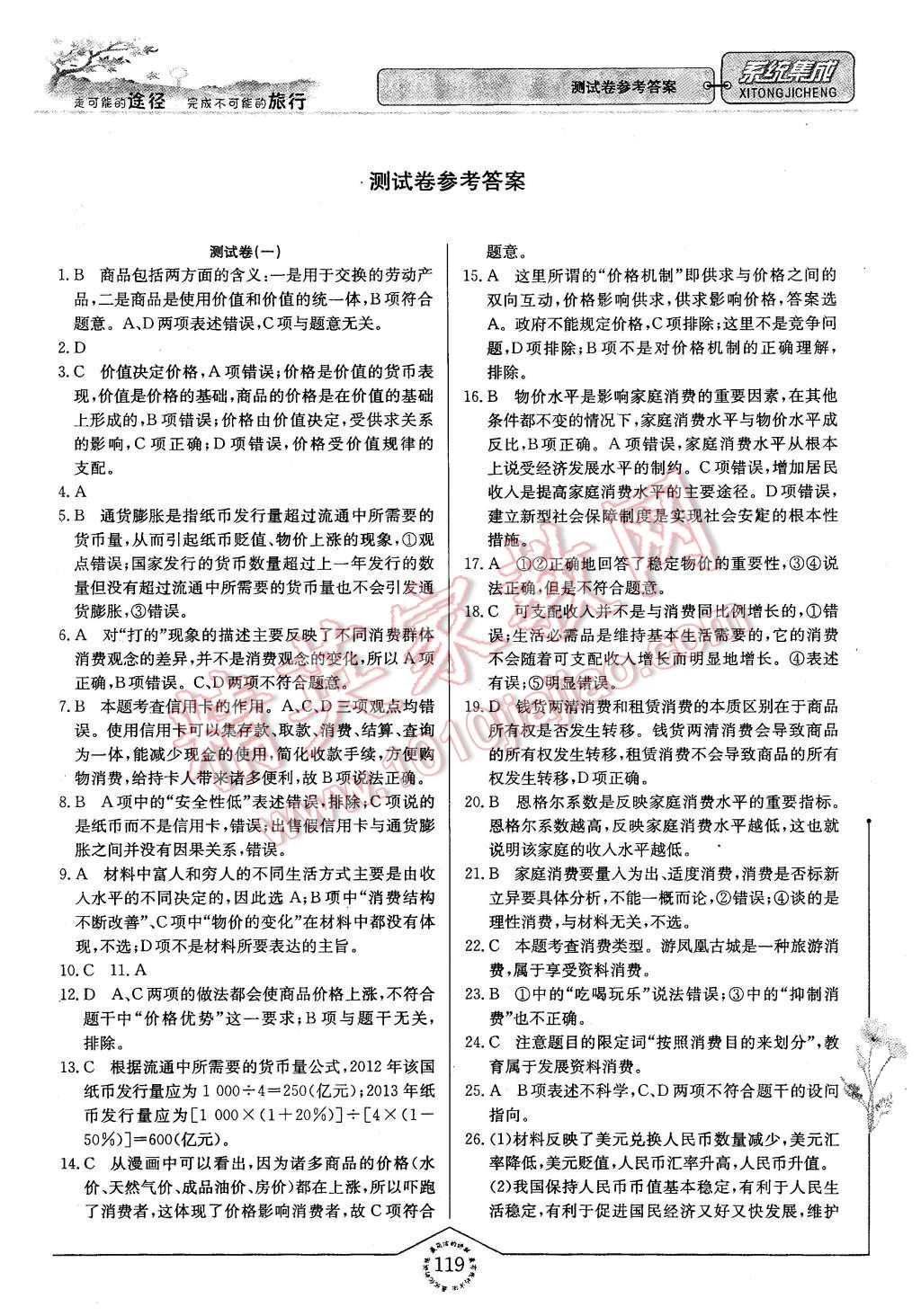 2015年系统集成高中新课程同步导学练测思想政治必修1经济生活 测试卷答案第99页