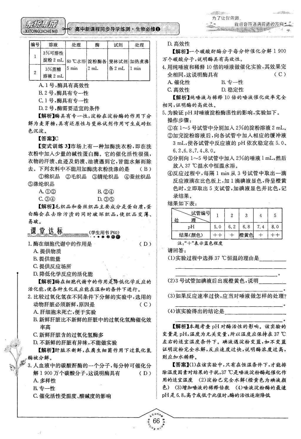 2015年系統(tǒng)集成高中新課程同步導(dǎo)學(xué)練測(cè)生物必修1分子與細(xì)胞 主題三 細(xì)胞的新陳代謝第59頁