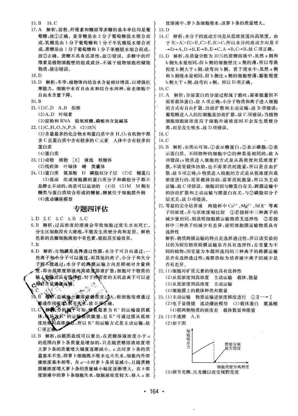 2015年系統(tǒng)集成高中新課程同步導(dǎo)學(xué)練測生物必修1分子與細(xì)胞 單元質(zhì)量評估第13頁