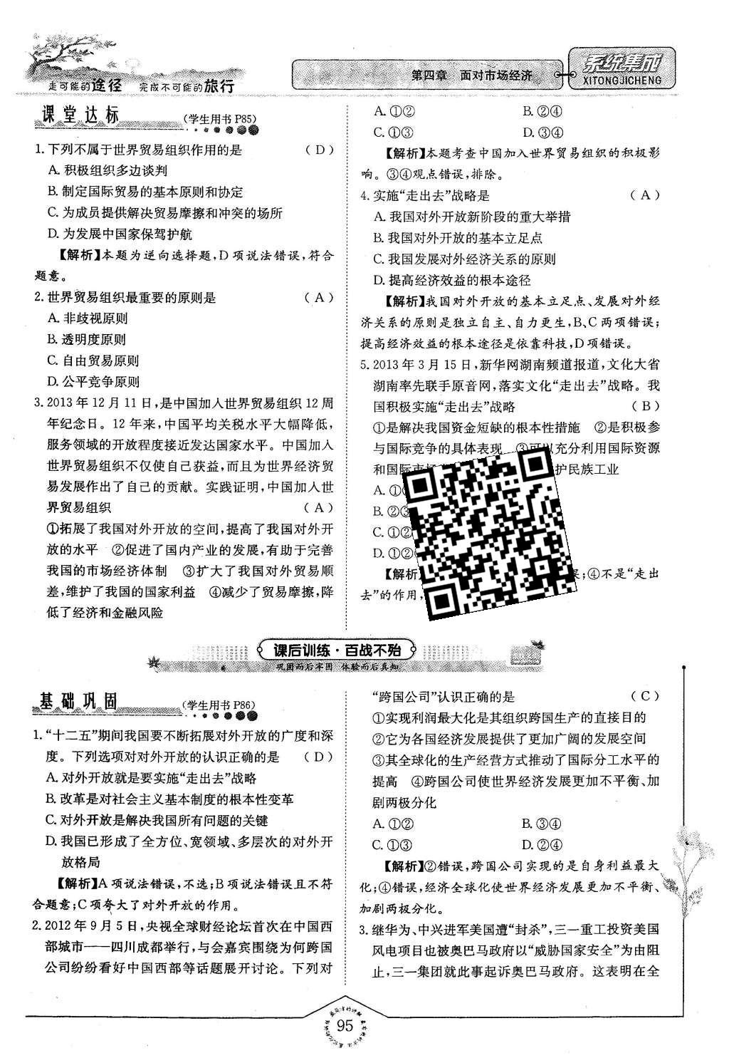 2015年系统集成高中新课程同步导学练测思想政治必修1经济生活 第四章 面对市场经济第95页