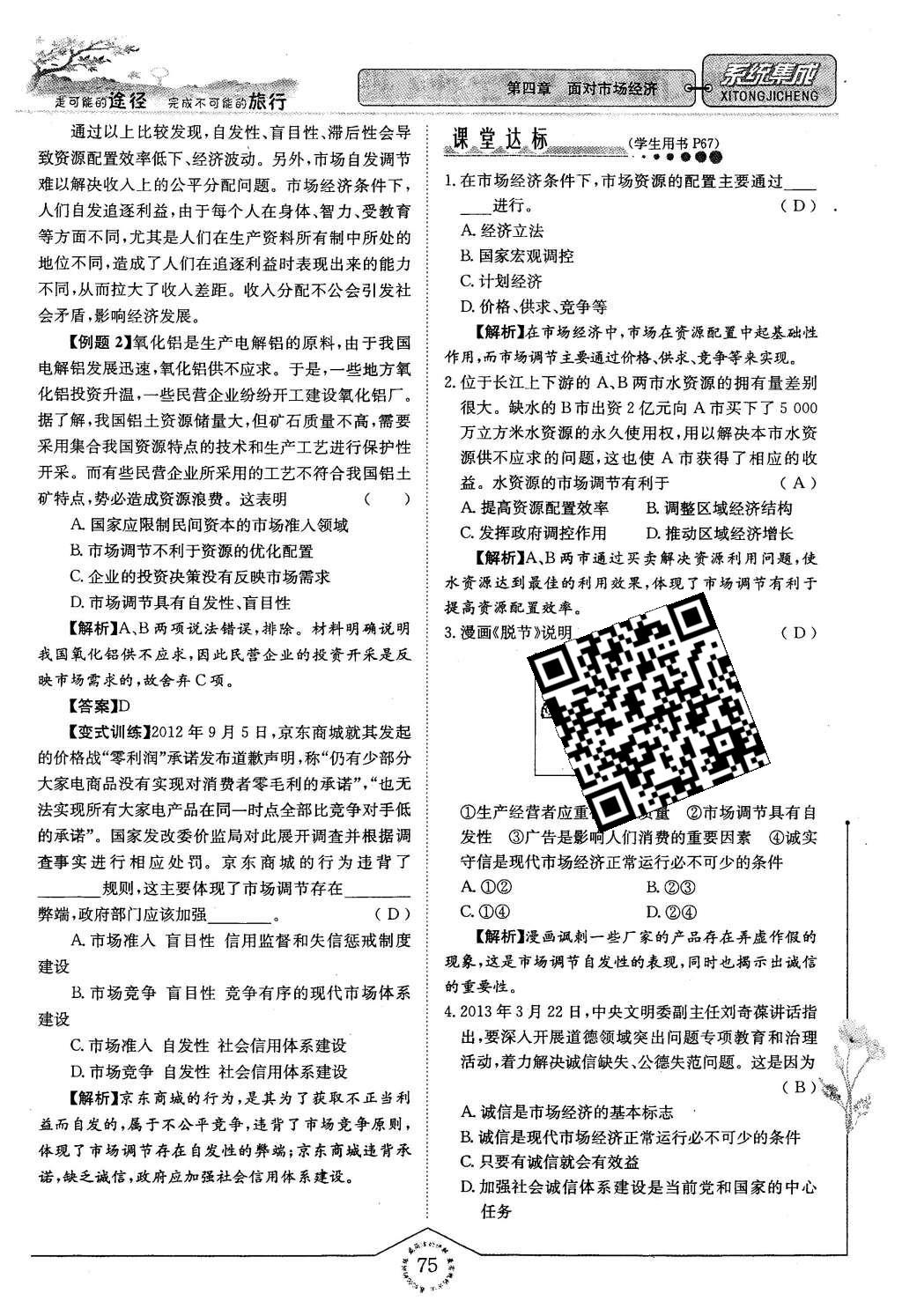 2015年系统集成高中新课程同步导学练测思想政治必修1经济生活 第四章 面对市场经济第75页