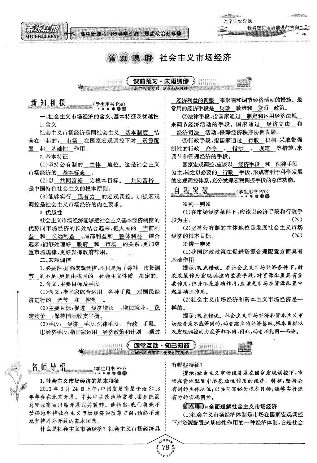 2015年系統(tǒng)集成高中新課程同步導(dǎo)學(xué)練測思想政治必修1經(jīng)濟(jì)生活 第四章 面對(duì)市場經(jīng)濟(jì)第78頁