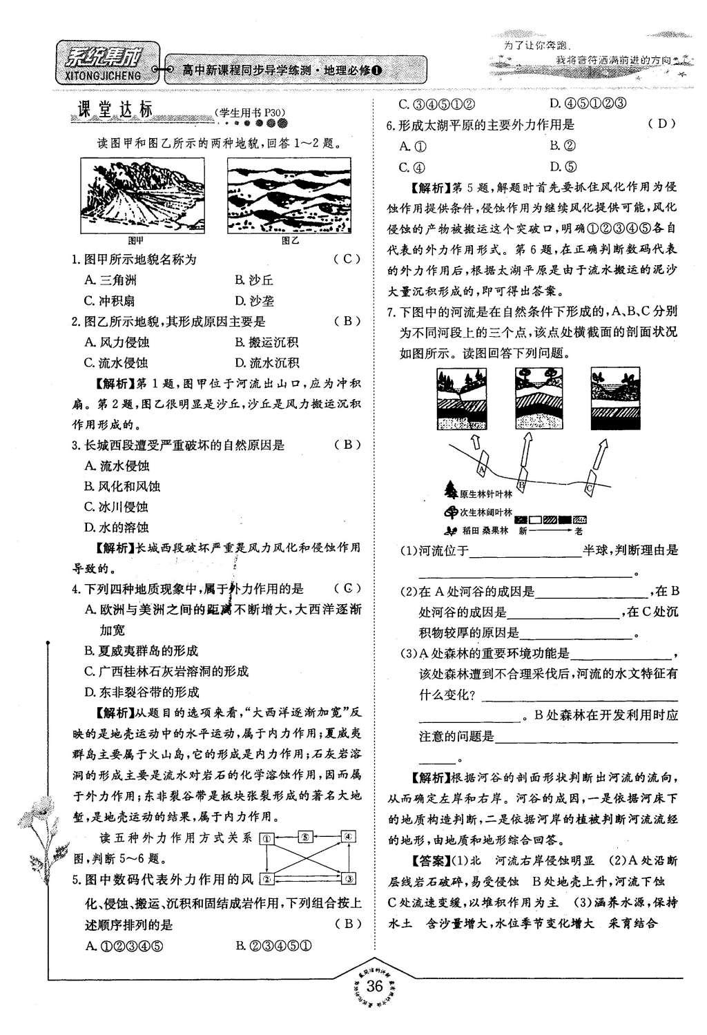 2015年系統(tǒng)集成高中新課程同步導(dǎo)學(xué)練測(cè)地理必修1 專題二 自然地理環(huán)節(jié)中的物質(zhì)運(yùn)動(dòng)和能量交換第36頁(yè)