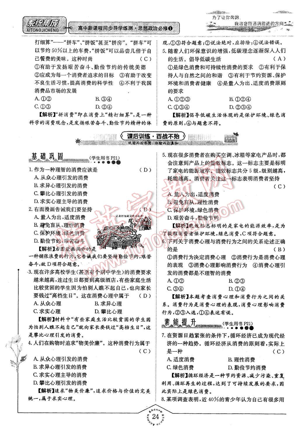 2015年系統(tǒng)集成高中新課程同步導(dǎo)學(xué)練測(cè)思想政治必修1經(jīng)濟(jì)生活 第24頁(yè)