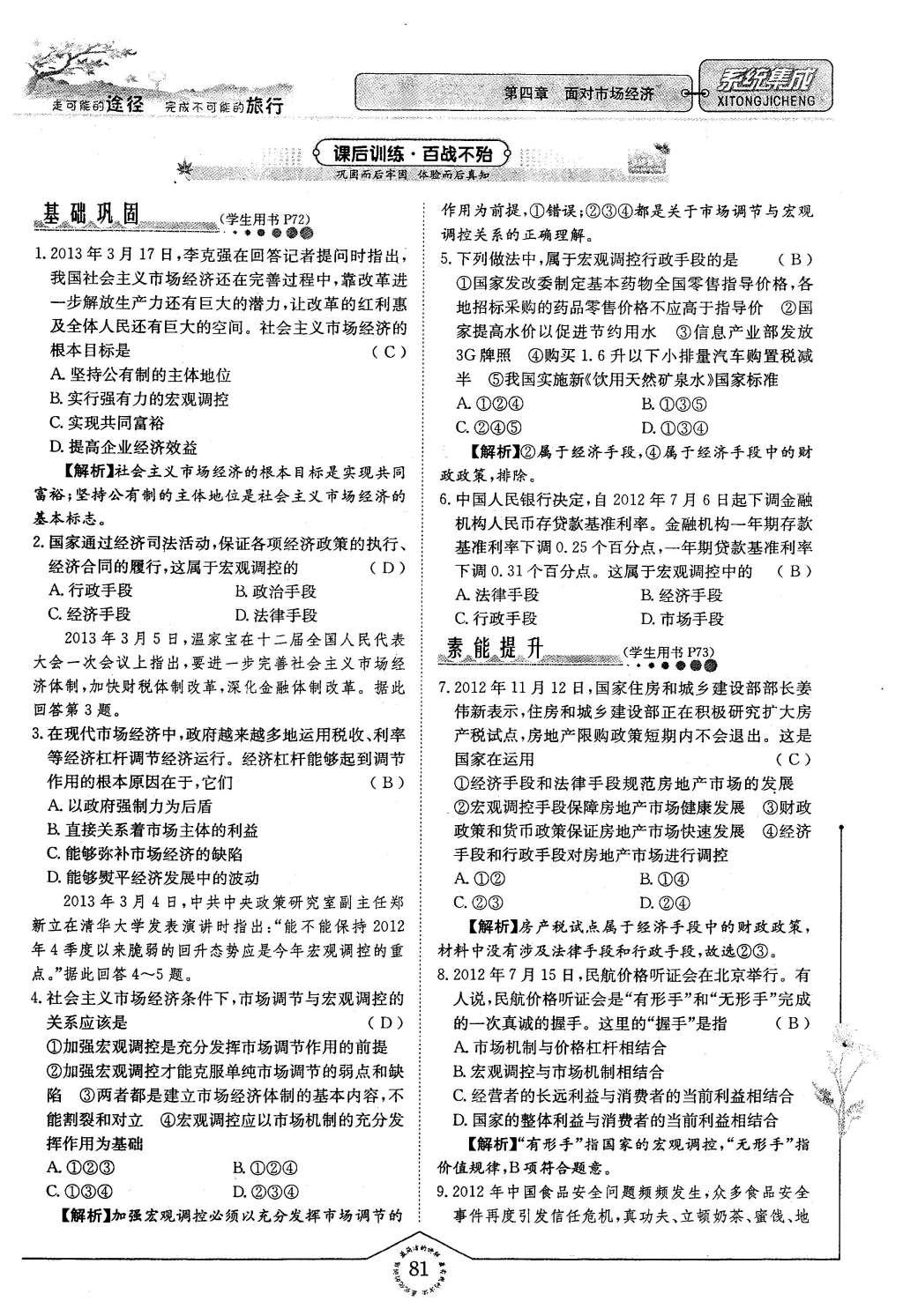 2015年系统集成高中新课程同步导学练测思想政治必修1经济生活 第四章 面对市场经济第81页