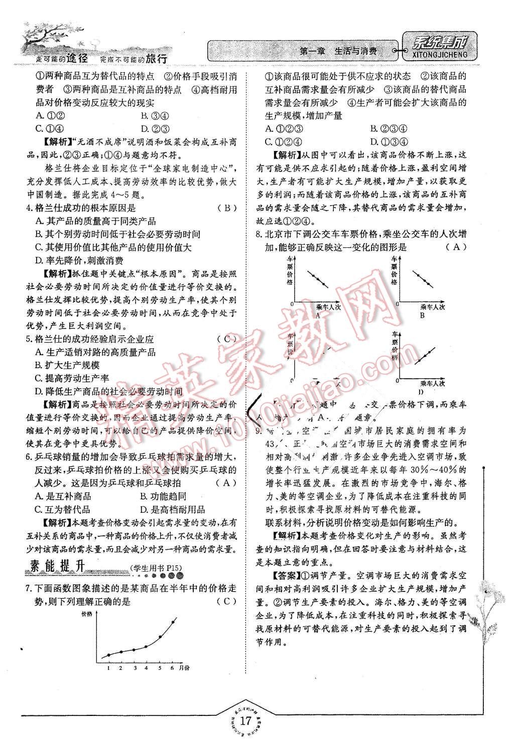 2015年系统集成高中新课程同步导学练测思想政治必修1经济生活 第17页