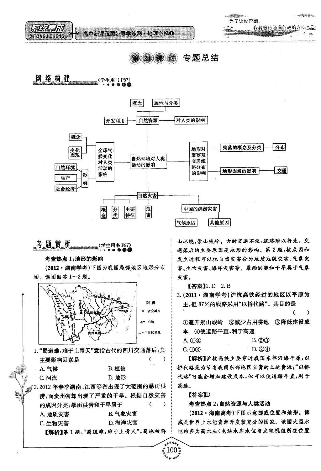 2015年系統(tǒng)集成高中新課程同步導(dǎo)學(xué)練測(cè)地理必修1 專題四 自然地理環(huán)境對(duì)人類活動(dòng)的影響第76頁(yè)