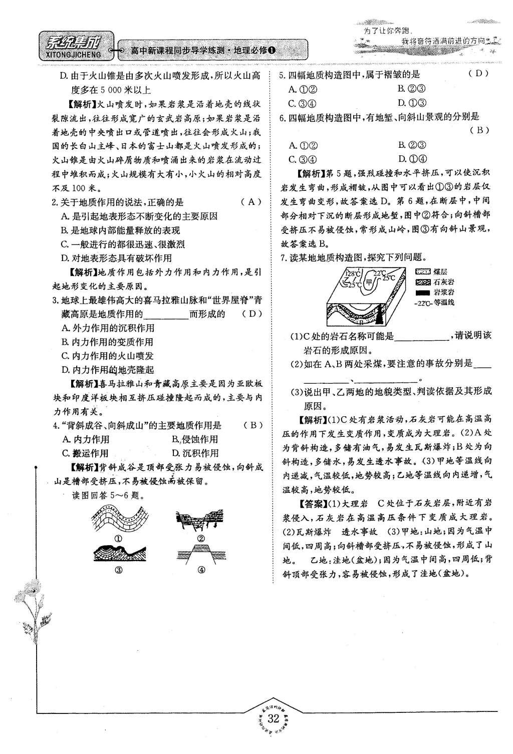 2015年系統(tǒng)集成高中新課程同步導(dǎo)學(xué)練測(cè)地理必修1 專題二 自然地理環(huán)節(jié)中的物質(zhì)運(yùn)動(dòng)和能量交換第32頁(yè)