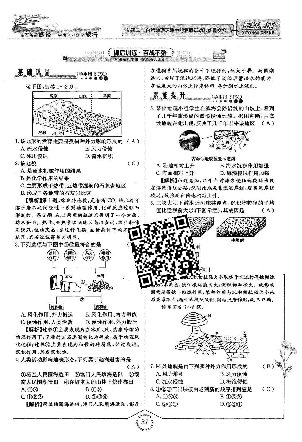 2015年系統(tǒng)集成高中新課程同步導(dǎo)學(xué)練測(cè)地理必修1 專題二 自然地理環(huán)節(jié)中的物質(zhì)運(yùn)動(dòng)和能量交換第37頁