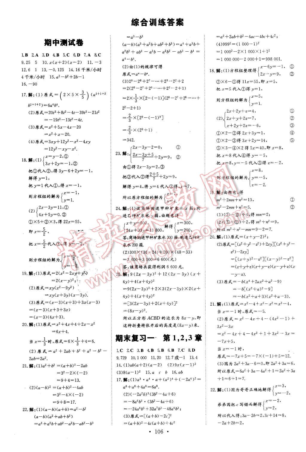 2016年A加練案課時作業(yè)本七年級數(shù)學下冊湘教版 第18頁