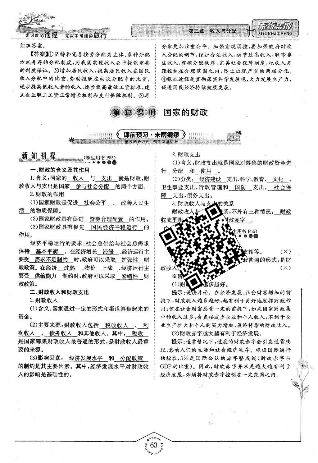 2015年系统集成高中新课程同步导学练测思想政治必修1经济生活 第三章 收入与分配第63页