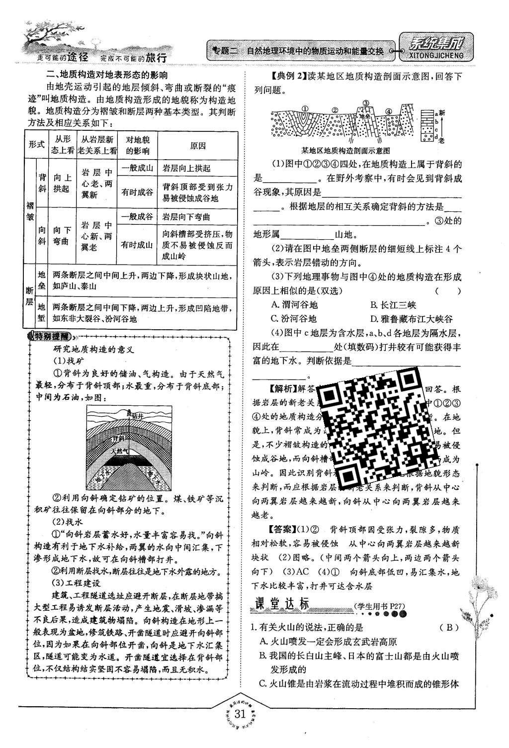 2015年系統(tǒng)集成高中新課程同步導學練測地理必修1 專題二 自然地理環(huán)節(jié)中的物質(zhì)運動和能量交換第31頁