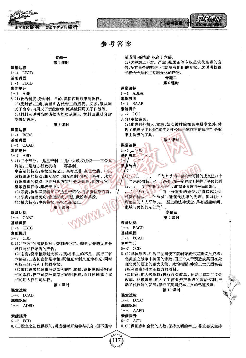 2015年系統(tǒng)集成高中新課程同步導學練測歷史必修1 第1頁