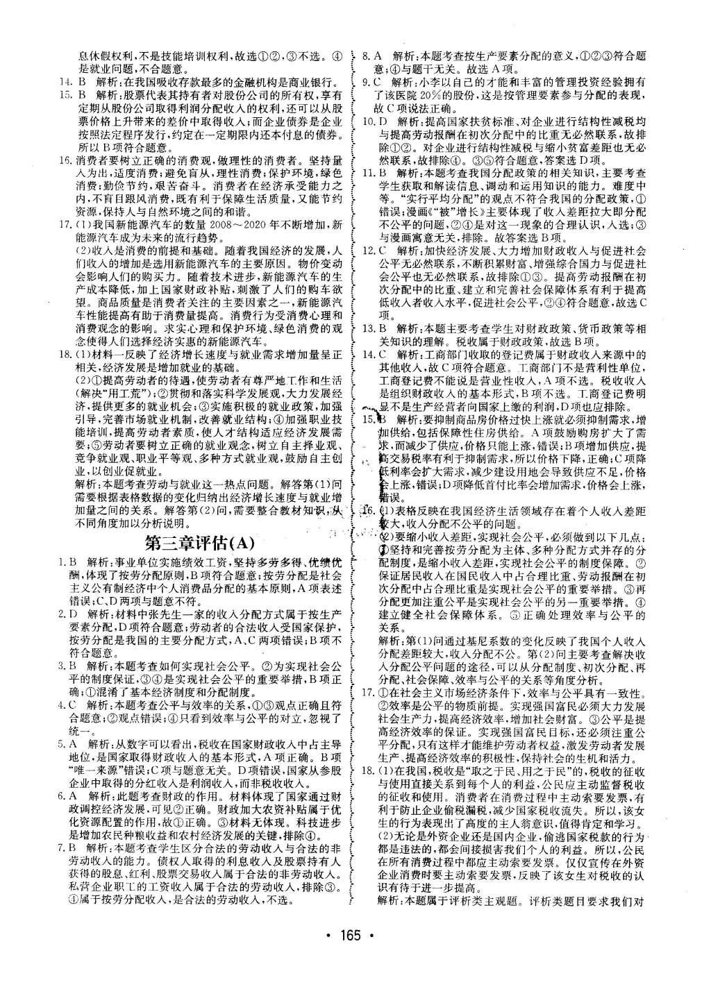 2015年系統(tǒng)集成高中新課程同步導(dǎo)學(xué)練測(cè)思想政治必修1經(jīng)濟(jì)生活 單元質(zhì)量評(píng)估第109頁(yè)