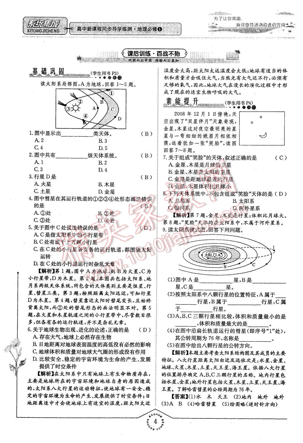 2015年系統(tǒng)集成高中新課程同步導(dǎo)學(xué)練測(cè)地理必修1 第4頁