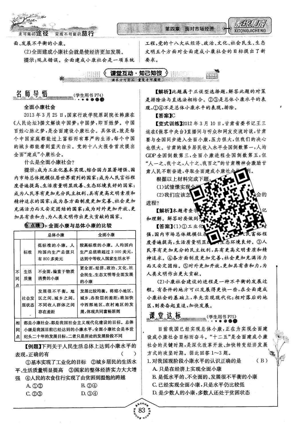 2015年系统集成高中新课程同步导学练测思想政治必修1经济生活 第四章 面对市场经济第83页