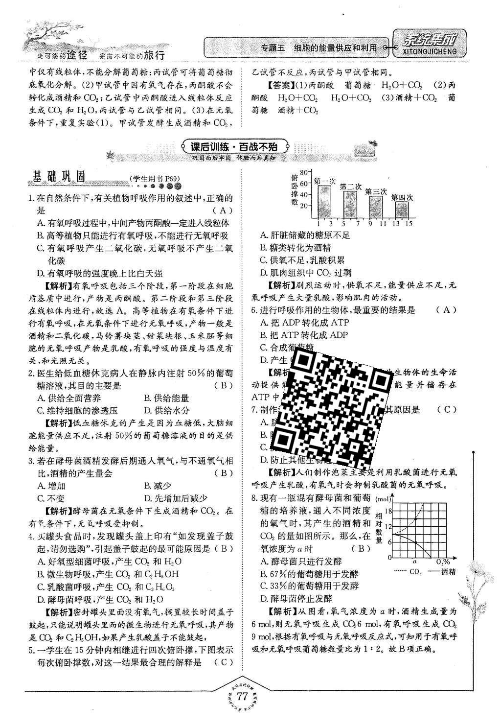 2015年系統(tǒng)集成高中新課程同步導(dǎo)學(xué)練測(cè)生物必修1分子與細(xì)胞 主題三 細(xì)胞的新陳代謝第70頁(yè)