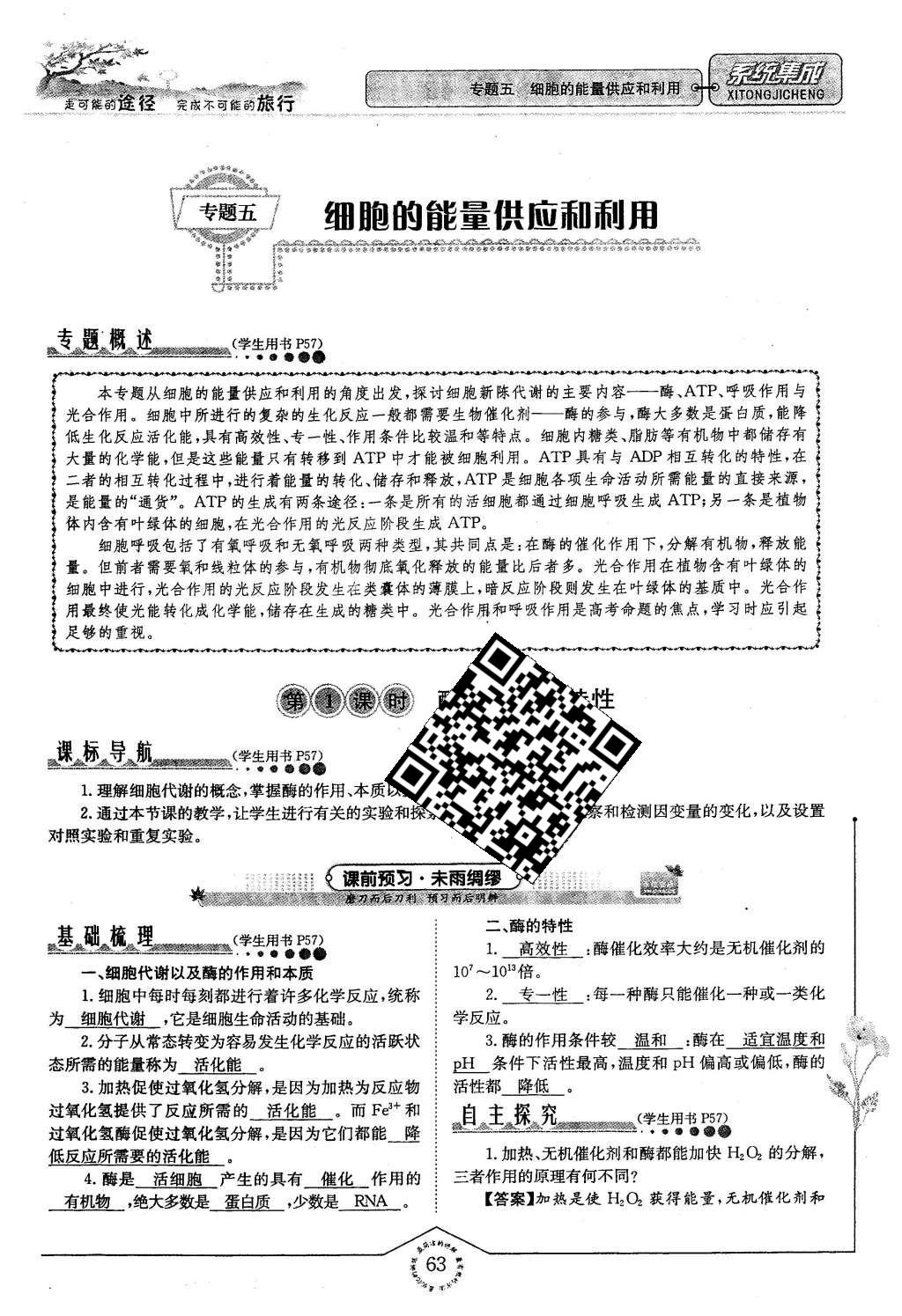 2015年系統(tǒng)集成高中新課程同步導(dǎo)學(xué)練測生物必修1分子與細胞 主題三 細胞的新陳代謝第56頁