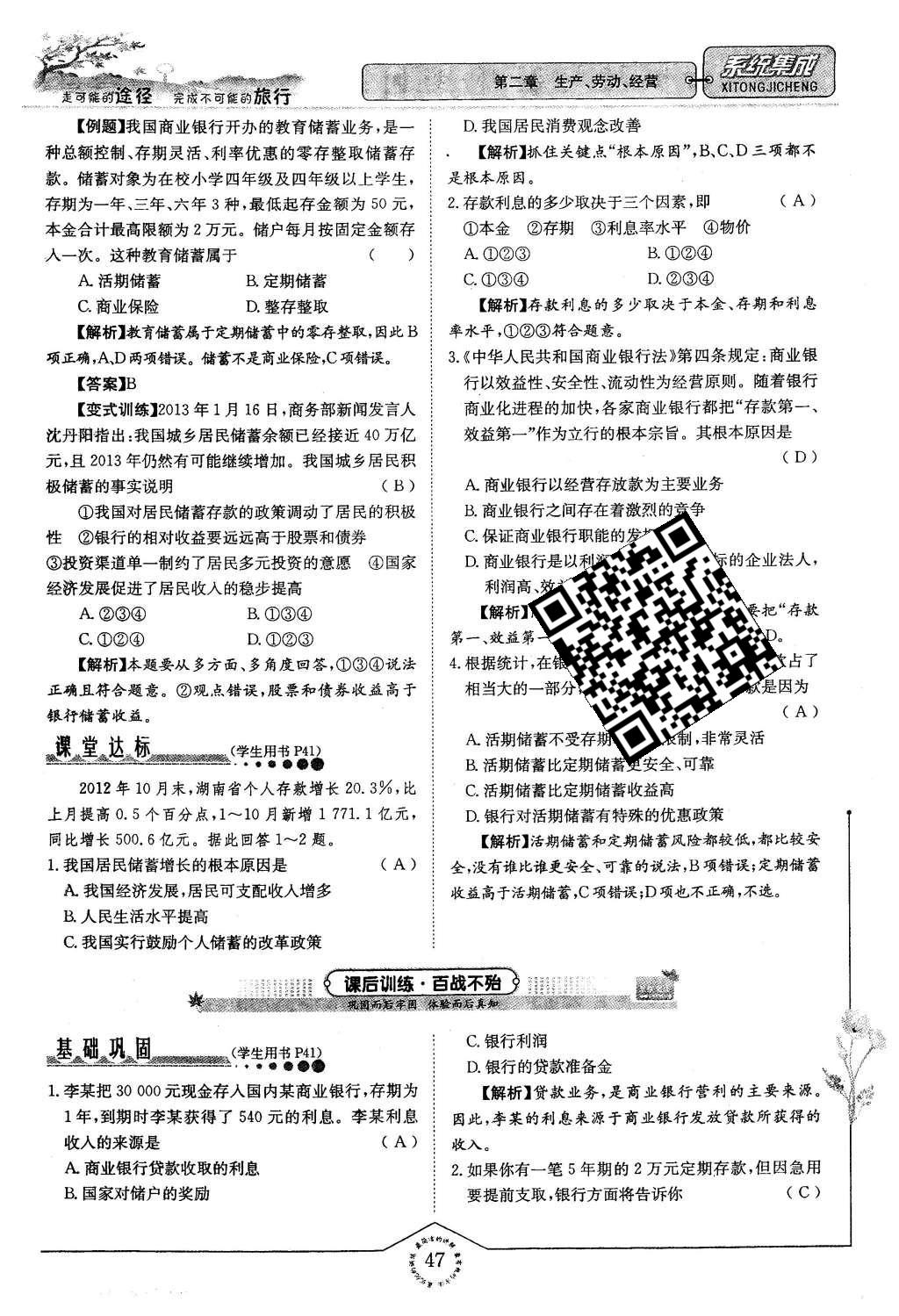 2015年系統(tǒng)集成高中新課程同步導(dǎo)學(xué)練測思想政治必修1經(jīng)濟(jì)生活 第二章 生產(chǎn)、勞動、經(jīng)營第47頁