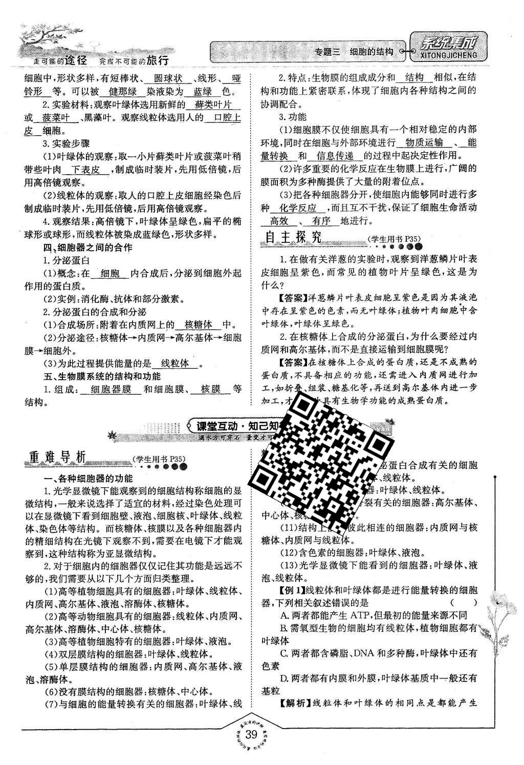 2015年系統(tǒng)集成高中新課程同步導(dǎo)學(xué)練測生物必修1分子與細胞 主題二 細胞的分子組成也結(jié)構(gòu)第111頁