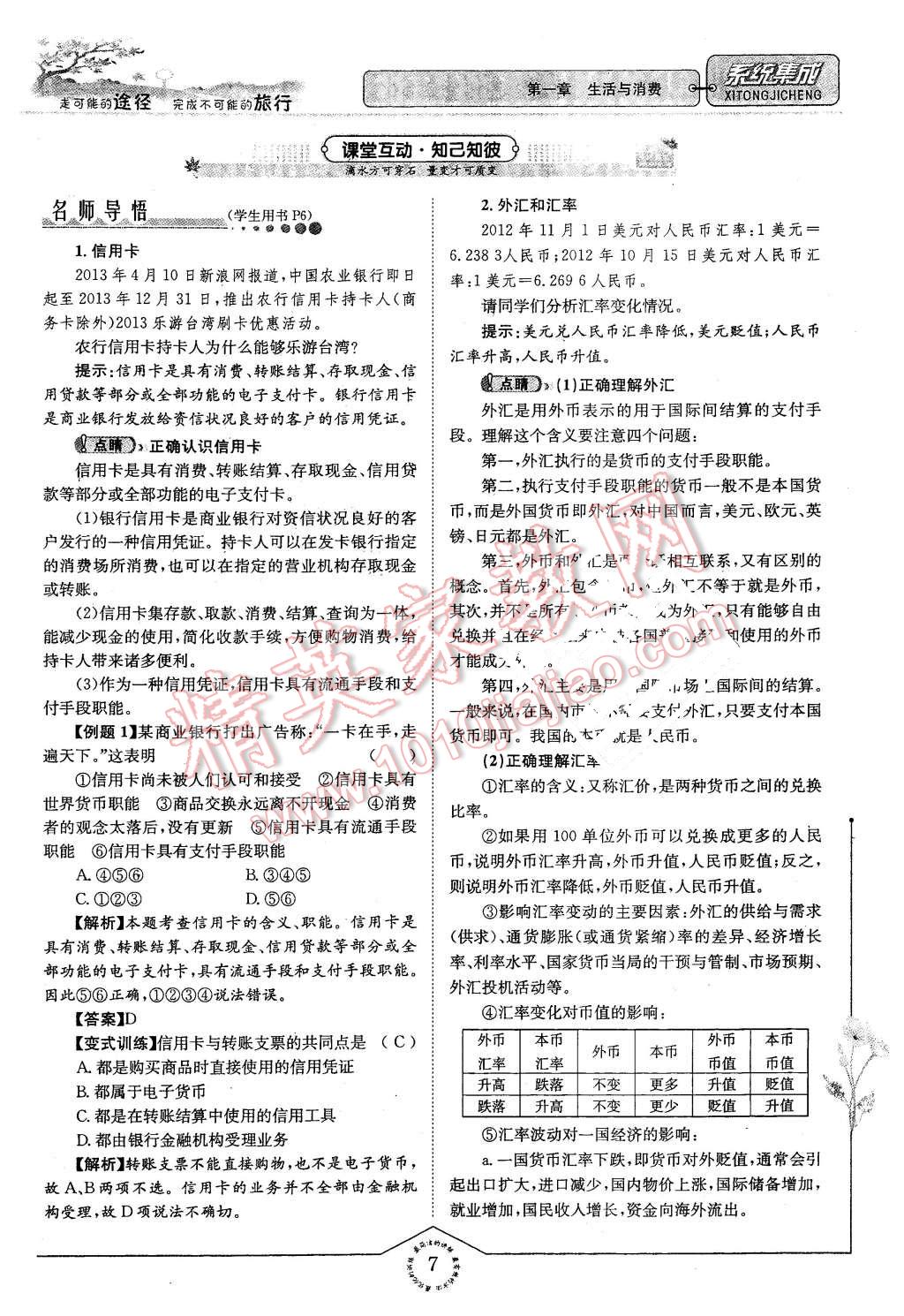 2015年系統(tǒng)集成高中新課程同步導(dǎo)學(xué)練測(cè)思想政治必修1經(jīng)濟(jì)生活 第7頁(yè)