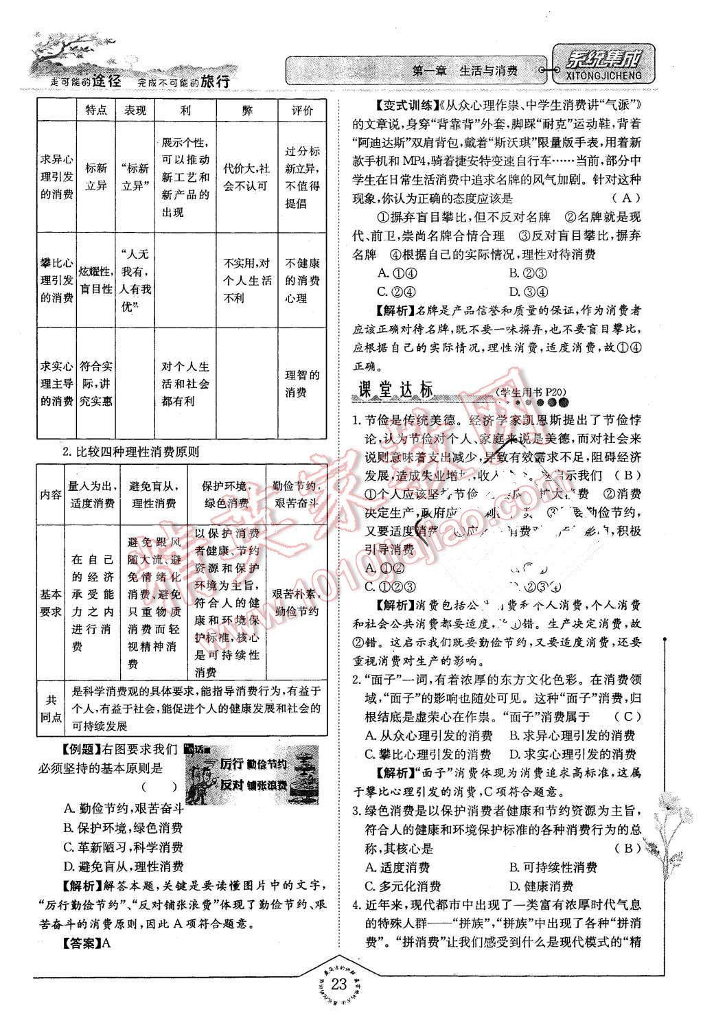 2015年系統(tǒng)集成高中新課程同步導(dǎo)學(xué)練測(cè)思想政治必修1經(jīng)濟(jì)生活 第23頁