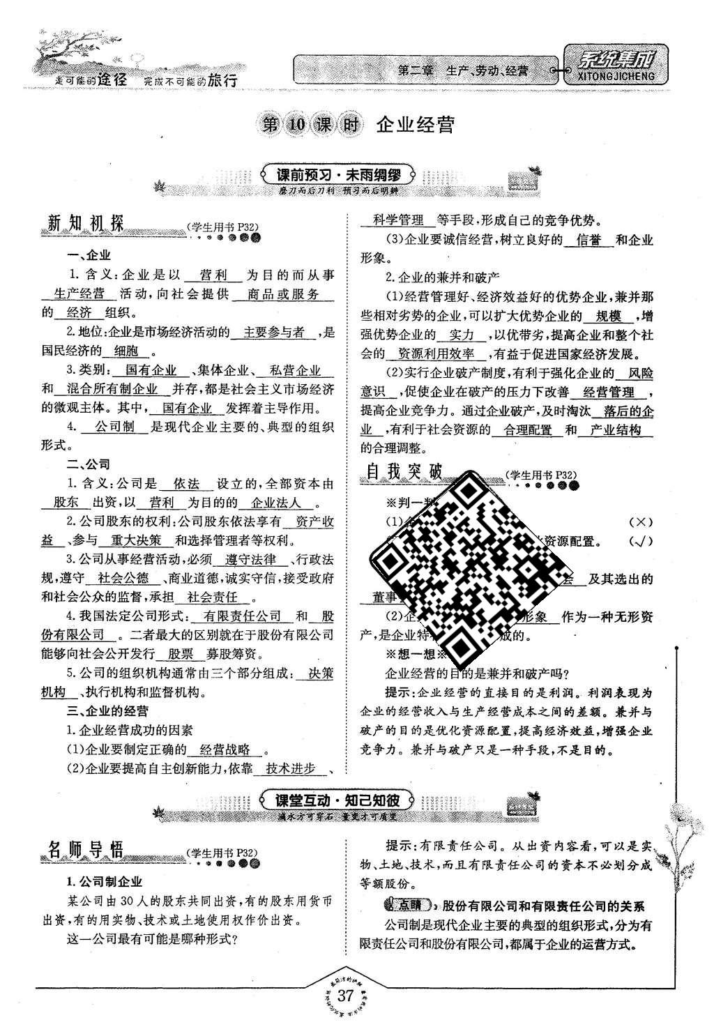 2015年系统集成高中新课程同步导学练测思想政治必修1经济生活 第二章 生产、劳动、经营第37页