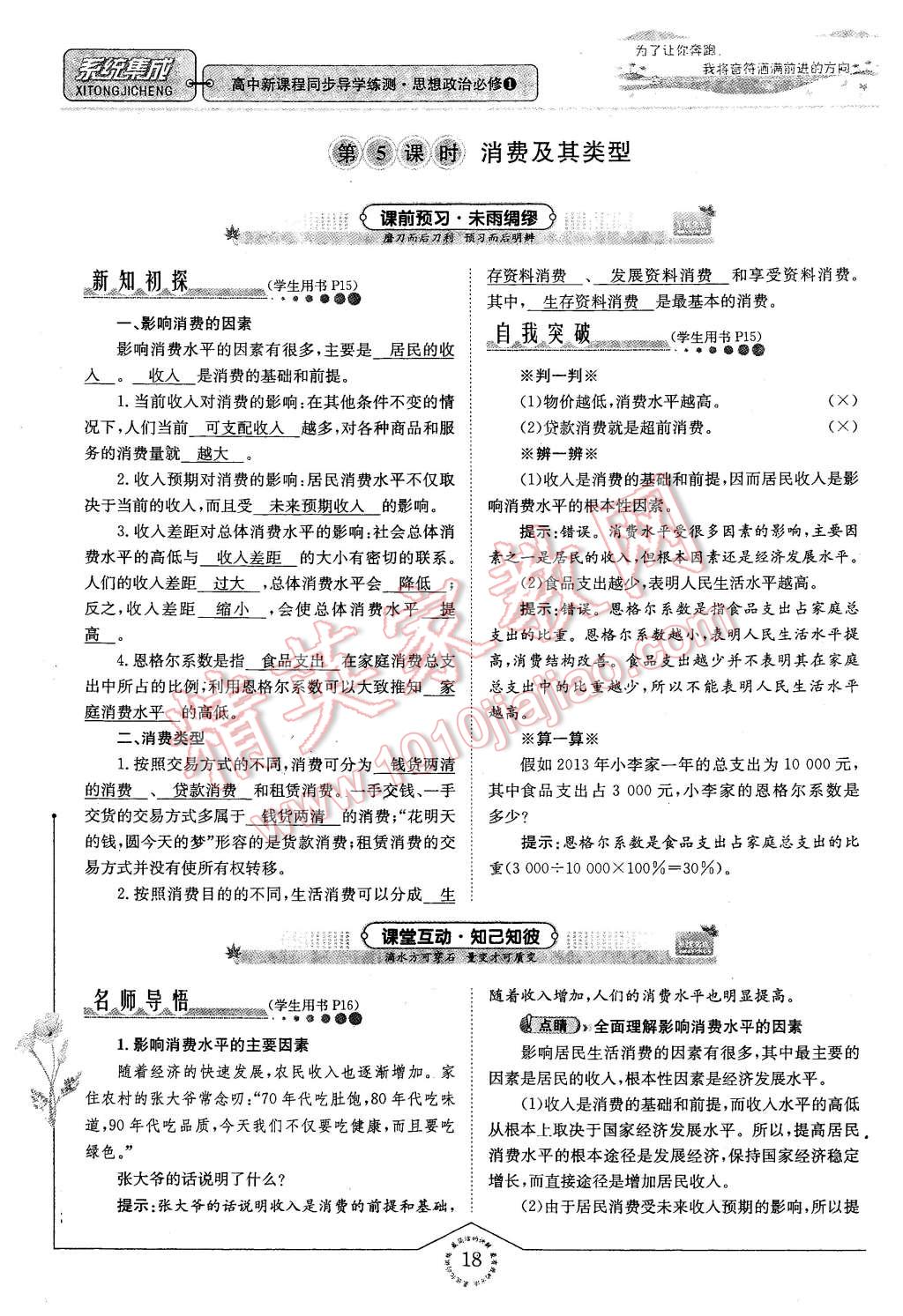 2015年系統(tǒng)集成高中新課程同步導(dǎo)學(xué)練測(cè)思想政治必修1經(jīng)濟(jì)生活 第18頁