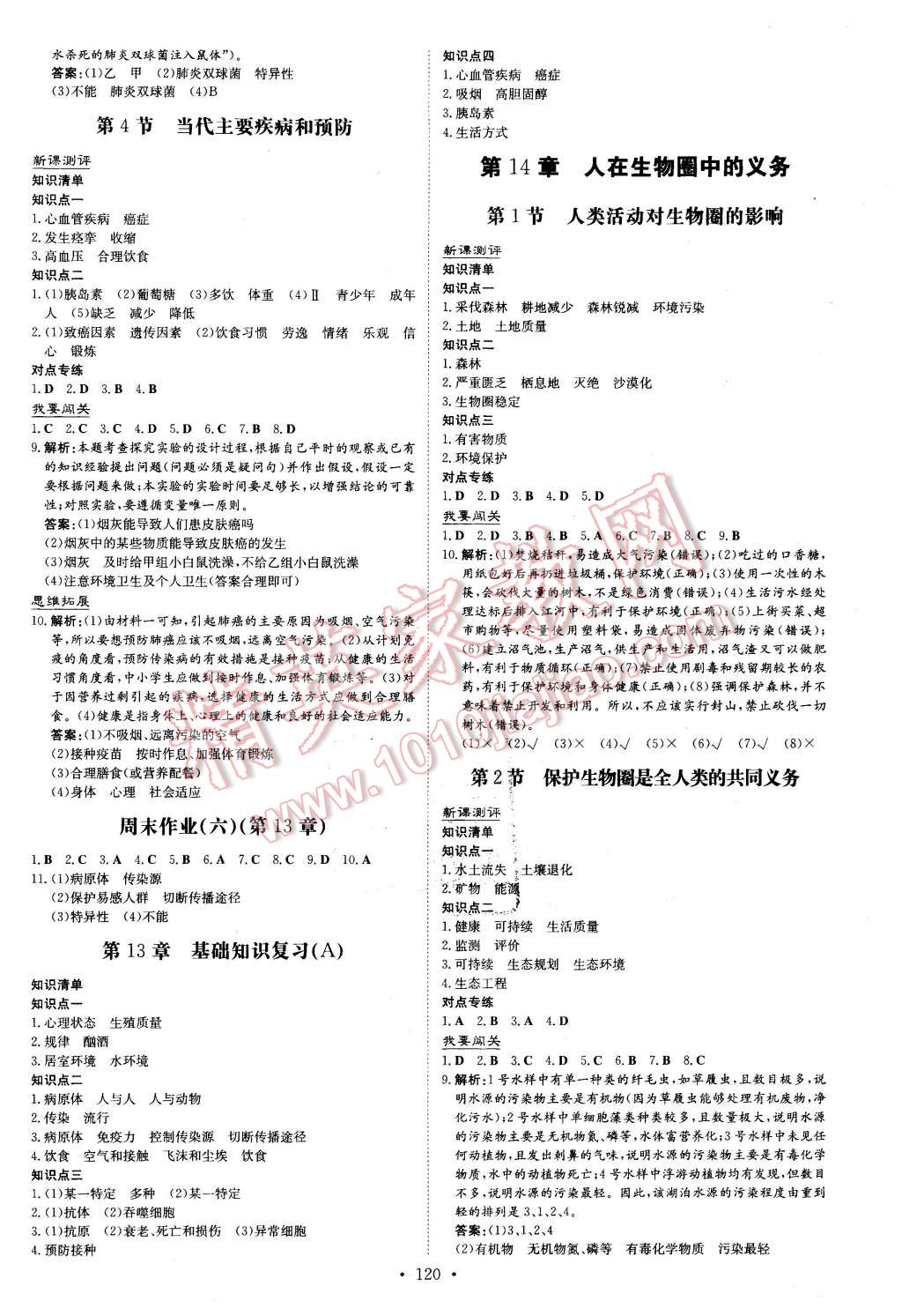 2016年A加練案課時作業(yè)本七年級生物下冊北師大版 第8頁