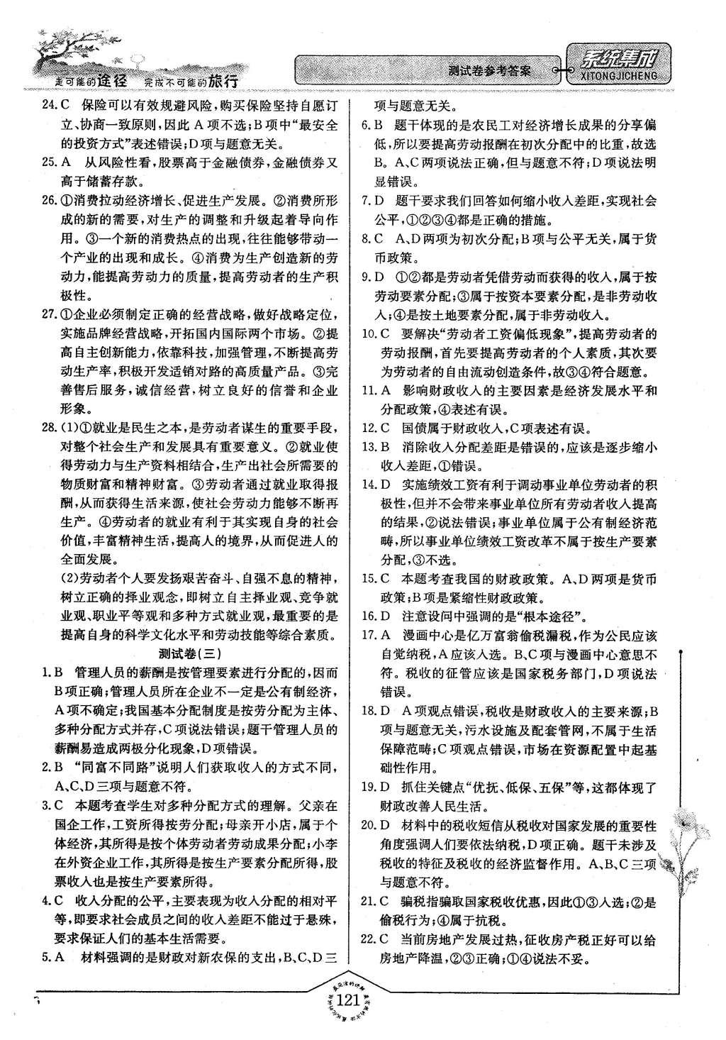 2015年系统集成高中新课程同步导学练测思想政治必修1经济生活 测试卷答案第101页