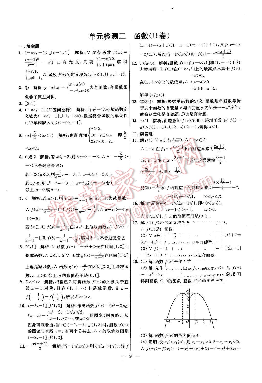 2015年同步練習(xí)配套試卷數(shù)學(xué)必修1蘇教版江蘇專用 第9頁