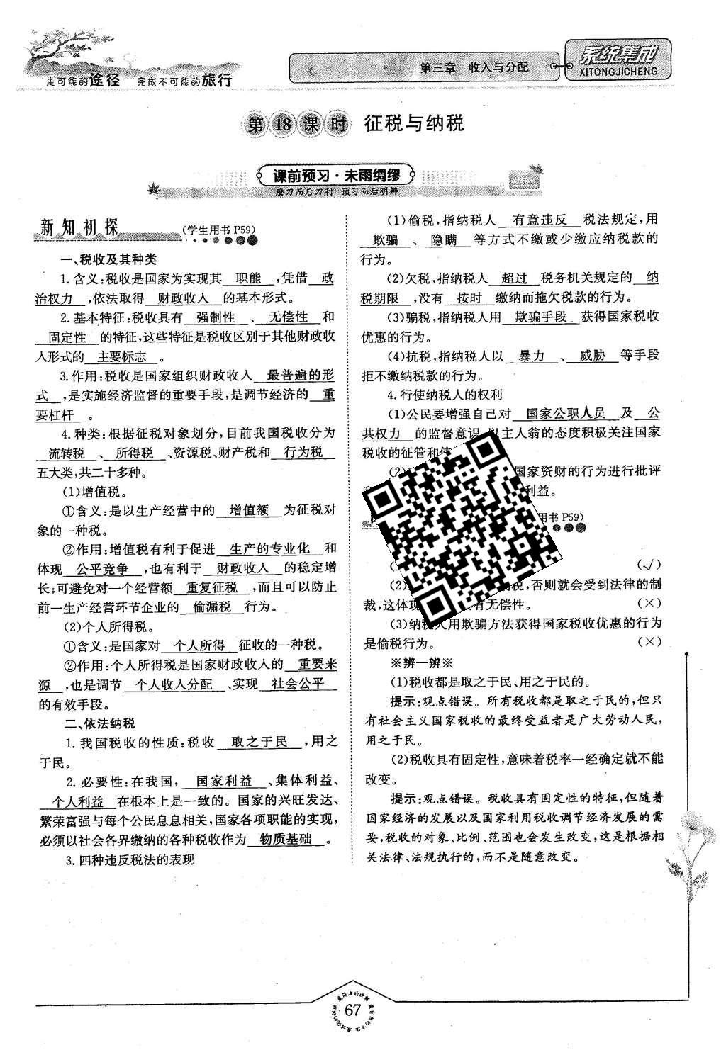 2015年系统集成高中新课程同步导学练测思想政治必修1经济生活 第三章 收入与分配第67页