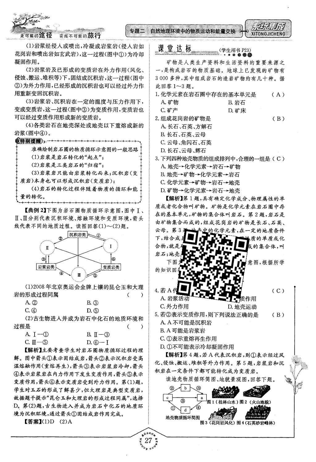 2015年系統(tǒng)集成高中新課程同步導(dǎo)學(xué)練測(cè)地理必修1 專(zhuān)題二 自然地理環(huán)節(jié)中的物質(zhì)運(yùn)動(dòng)和能量交換第27頁(yè)