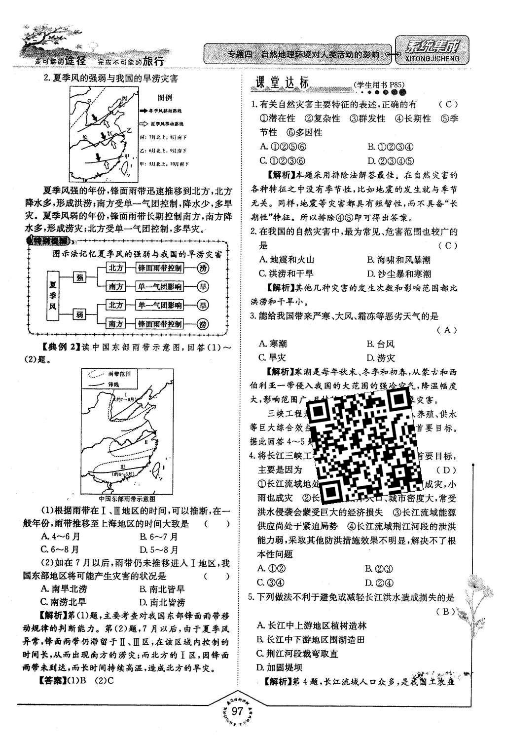 2015年系統(tǒng)集成高中新課程同步導學練測地理必修1 專題四 自然地理環(huán)境對人類活動的影響第73頁