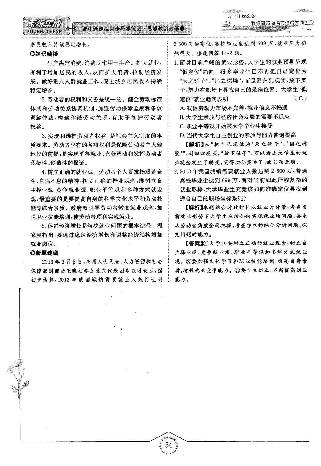 2015年系統(tǒng)集成高中新課程同步導學練測思想政治必修1經(jīng)濟生活 第二章 生產(chǎn)、勞動、經(jīng)營第54頁